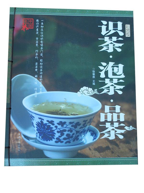 正版包邮  识茶　泡茶　品茶（线装） 9787511337818 中国华侨出版社 徐馨雅
