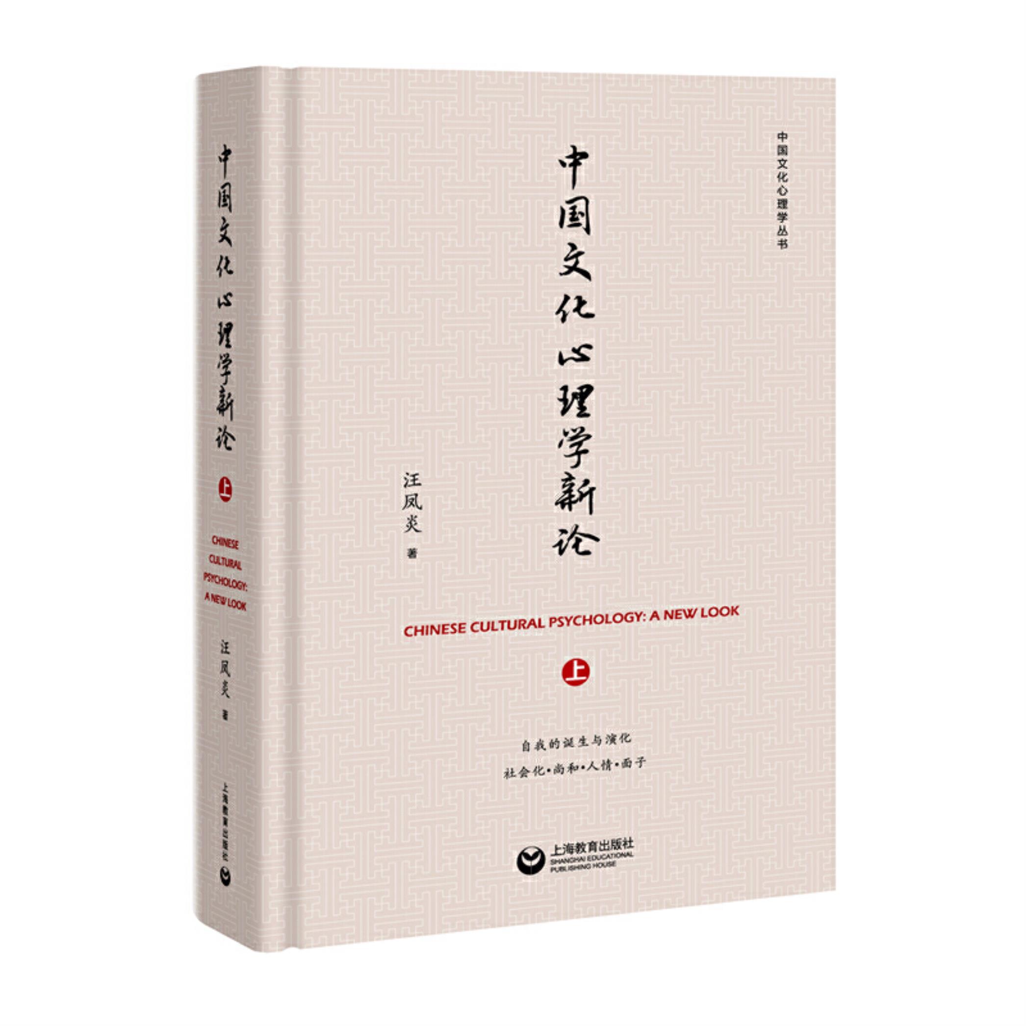 【正版】中国文化心理学新论(上)汪凤炎著上海教育出版社