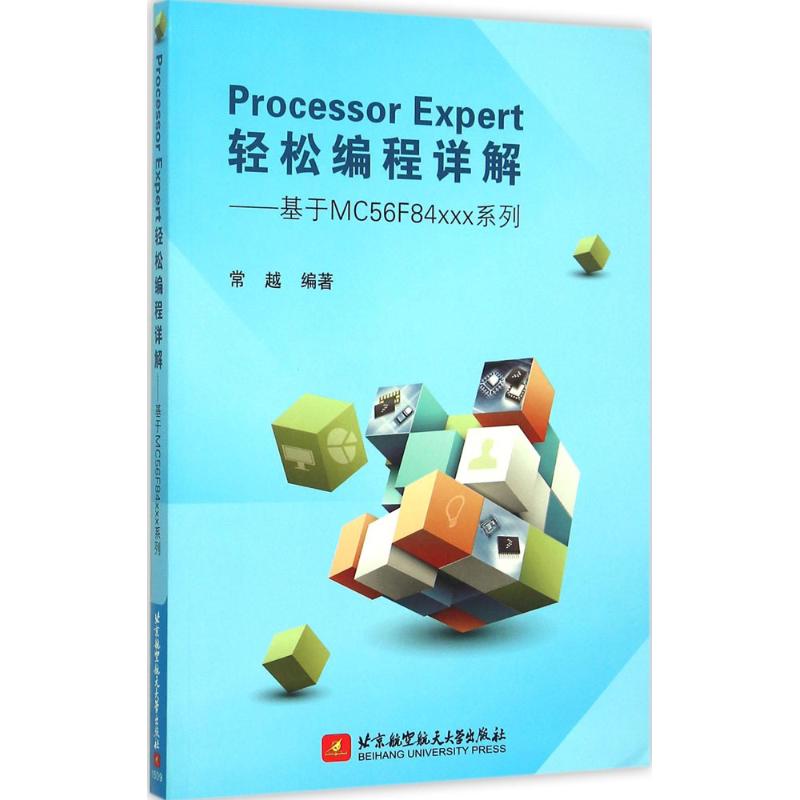 Processor Expert轻松编程详解 常越 编著 软硬件技术 专业科技 北京航空航天大学出版社 9787512418554