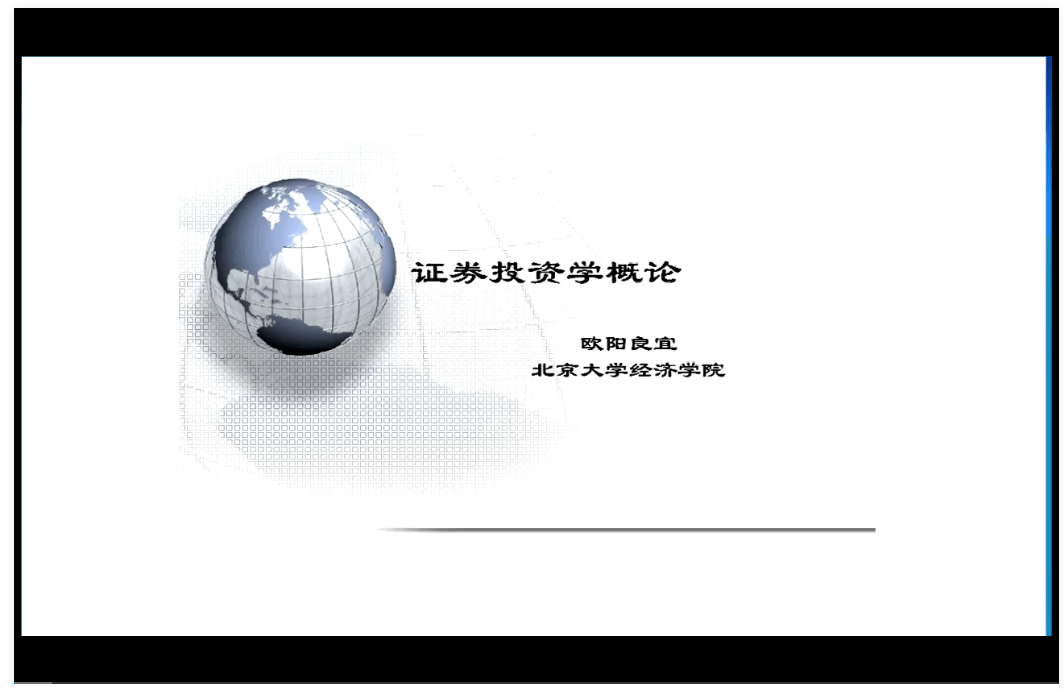 证券投资学 北京大学 视频教程 手机或电脑都可以播放