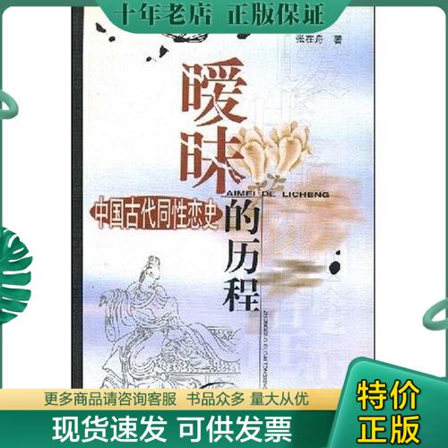 正版包邮暧昧的历程：中国古代同性恋史 9787534818912 张在舟 中州古籍出版社