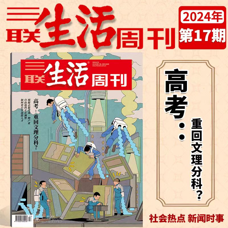 三联生活周刊杂志2024年 新闻时事生活期刊杂志
