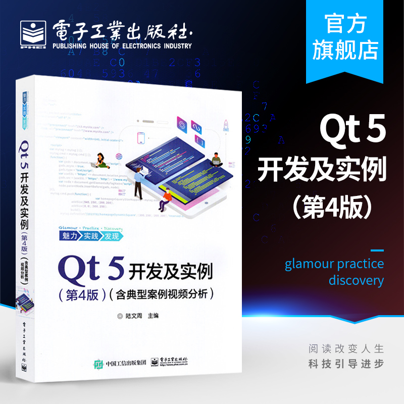 官方旗舰店  QT 5开发及实例 第四版 含典型案例视频分析 QT5软件学习开发教程 QT和QML编程及其应用开发程序设计
