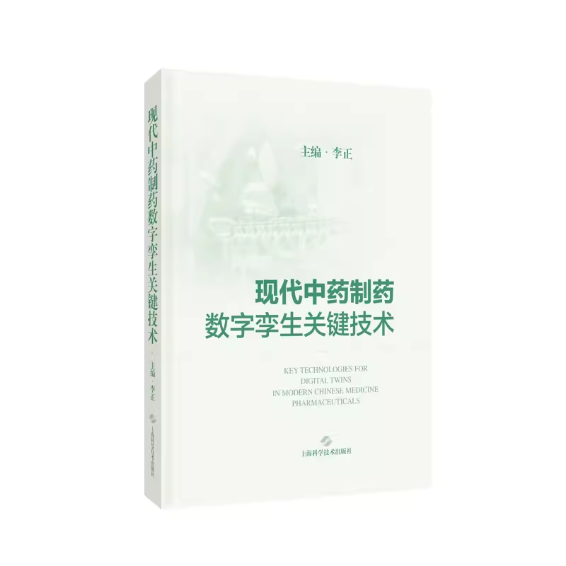 现代中药制药数字孪生关键技术   9787547865279  李正   上海科学技术出版社