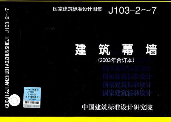 【正版包邮】 国家建筑标准图集J103-2~7建筑幕墙 中国建筑标准设计研究院组织 编制 中国计划出版社