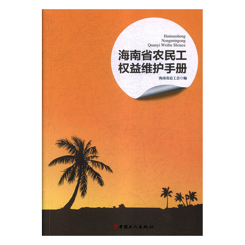 正版新书 海南省农民工权益维护手册9787500869689中国工人