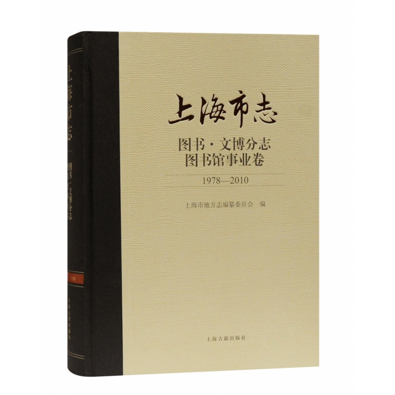 上海市志图书文博分志图书馆事业卷(1978-2010)(