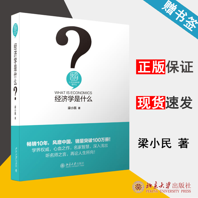 经济学是什么 梁小民 人文社会科学是什么丛书 经济学 经济管理 北京大学出版社 9787301269473 书籍^