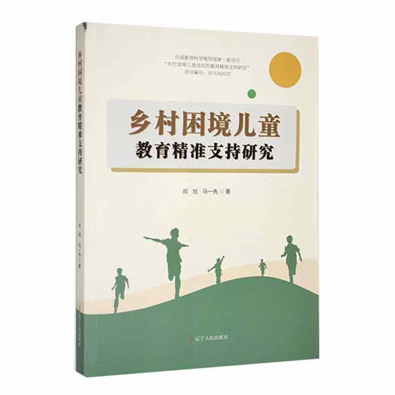 乡村困境儿童教育支持研究辽宁人民出版社儿童读物图书书籍