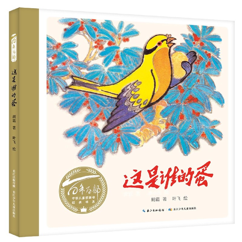 这是谁的蛋精装版/百年百部中国儿童图画书经典书系 长江少年儿童出版社