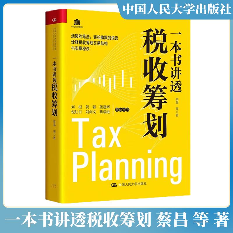一本书讲透税收筹划 蔡昌 等 中国人民大学出版社