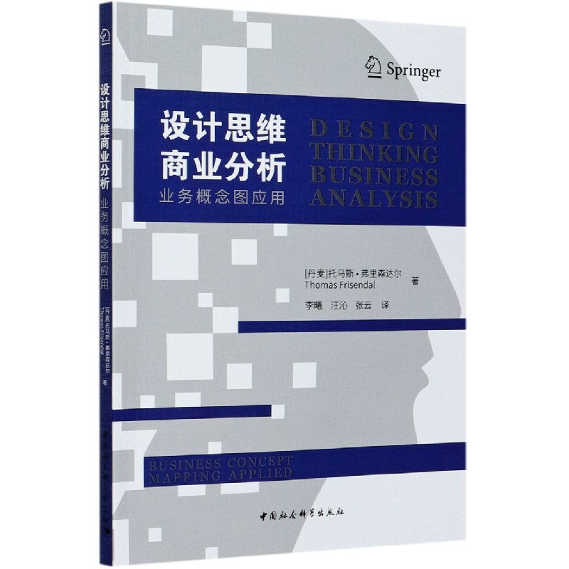 BK 设计思维商业分析(业务概念图应用) 环境科学 中国社会科学出版社