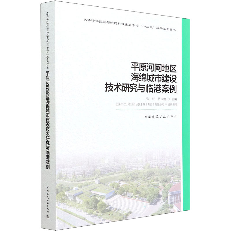 正版现货 平原河网地区海绵城市建设技术研究与临港案例 中国建筑工业出版社