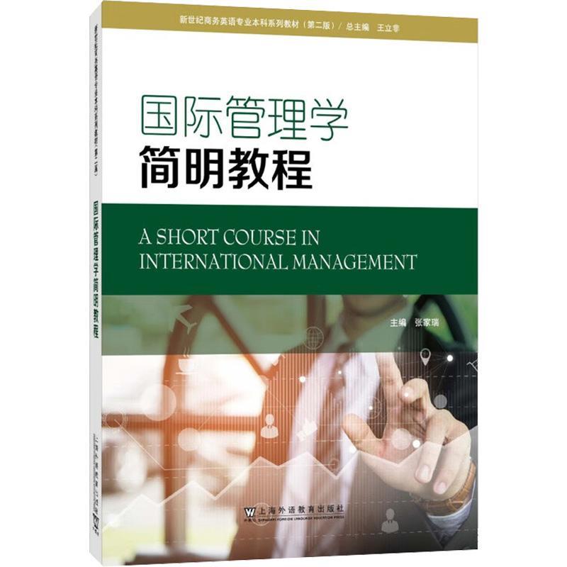 [rt] 管理学简明教程 9787544672221  张家瑞 上海外语教育出版社 经济