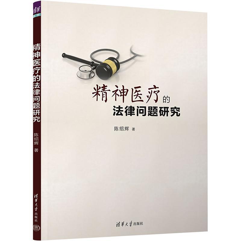 精神的法律问题研究 陈绍辉   法律书籍
