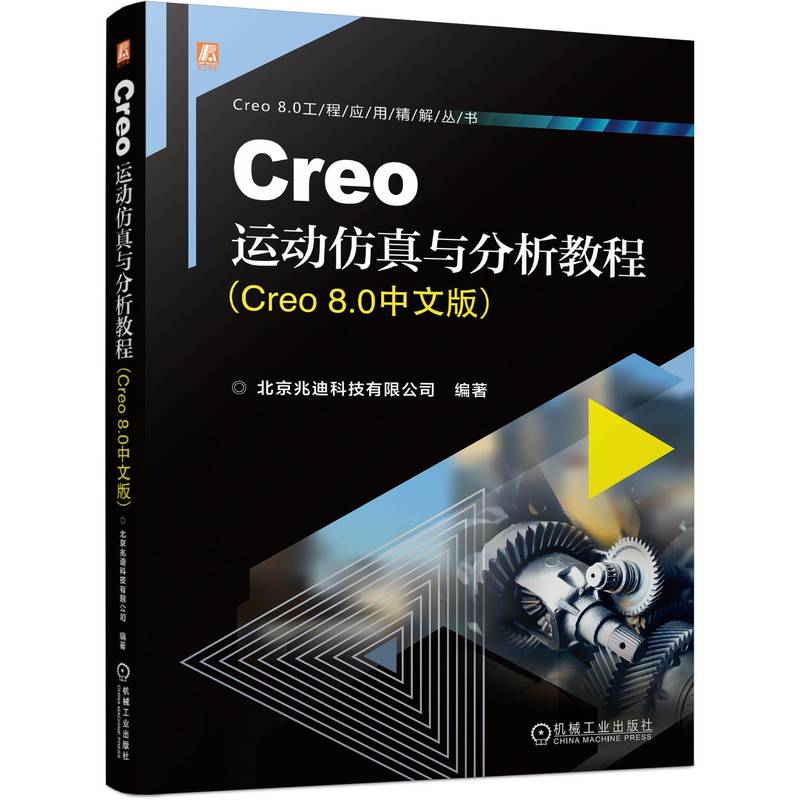 【官方正版】 Creo运动与分析教程 9787111738602 北京兆迪科技有限公司编著 机械工业出版社