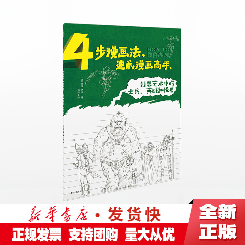 正版 4步漫画法 速成漫画高手 幻想艺术中的士兵 英雄和怪兽 马克伯金 中信童书