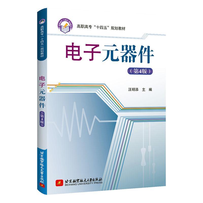 RT69包邮 电子元器件(第4版)北京航空航天大学出版社工业技术图书书籍
