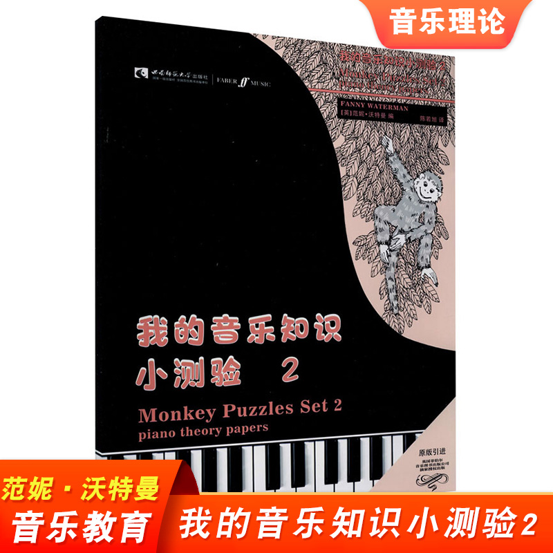 我的音乐知识小测验2 范妮·沃特曼 王斌 陈若旭 艺术书籍 音乐教育理论书籍 西南师范大学出版社 音乐知识小测验