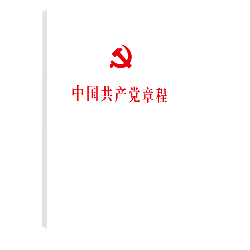 中国共产党章程(32开)平装 人民出版社