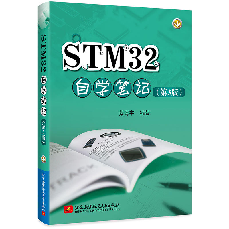 保证正版】STM32自学笔记(第3版)蒙博宇北京航空航天大学出版社