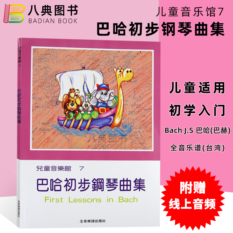 现货 正版港台原版 儿童音乐馆 7：巴哈初步钢琴曲集   和弦出版(台湾) 附赠线上音频