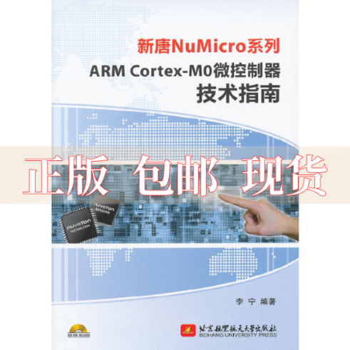 【正版书包邮】新唐NuMicro系列ARMCortexMO微控制器技术指南李宁北京航空航天大学出版社