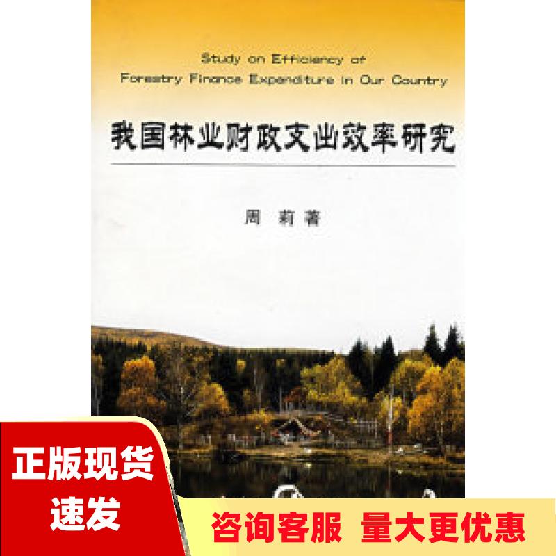 【正版书包邮】我国林业财政支出效率研究周莉中国财政经济出版社