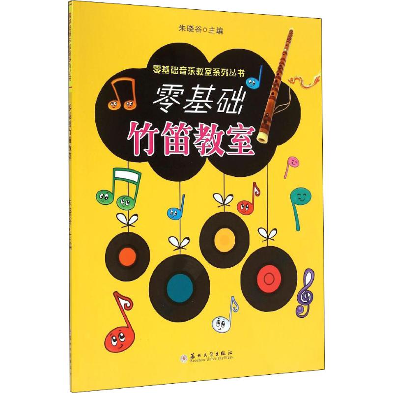 零基础竹笛教室 朱晓谷 编 民族音乐 艺术 苏州大学出版社 图书