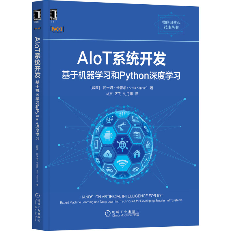 AIoT系统开发 基于机器学习和Python深度学习 阿米塔 卡普  AI 物联网构建 机器学习 自然语言处理 机械工业出版社