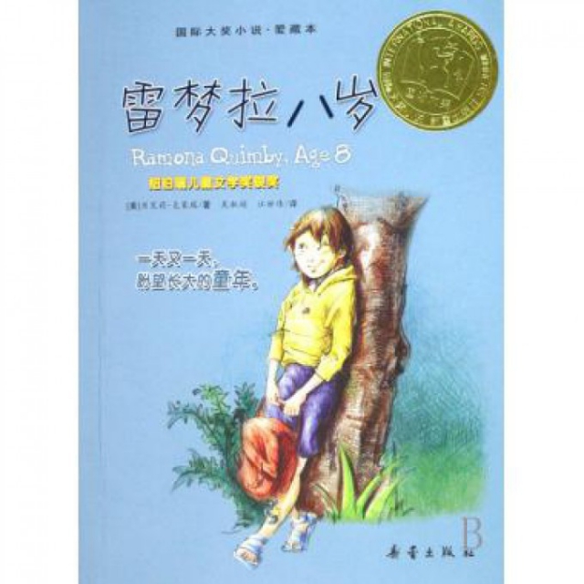 【正版】国际大奖小说·爱藏本:雷梦拉八岁 (美) 克莱瑞 新蕾出版社