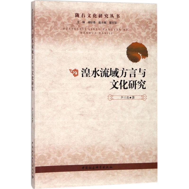 【文】 湟水流域方言与地域文化研究 9787520302043 中国社会科学出版社4