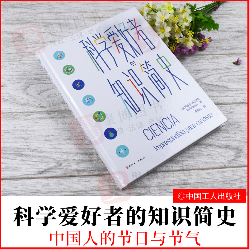 2022新品 科学爱好者的知识简史 努瑞亚·佩尔纳瓦 中国工人出版社 9787500877806 正版书籍