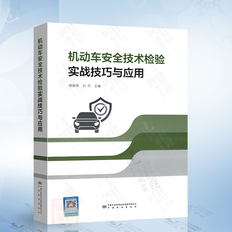机动车安全技术检验实战技巧与应用（杨国亮）中国质检出版社9787502651718