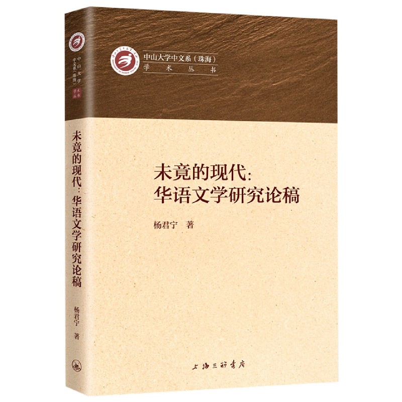 未竟的现代--华语文学研究论稿/中山大学中文系珠海学术丛