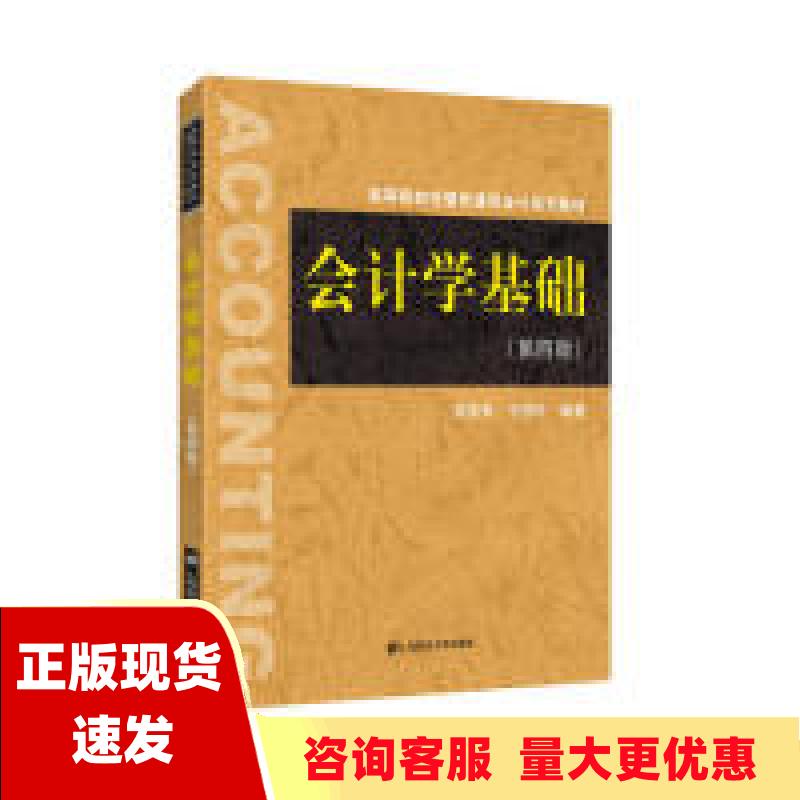 【正版书包邮】会计学基础第4版张其秀于团叶上海财经大学出版社