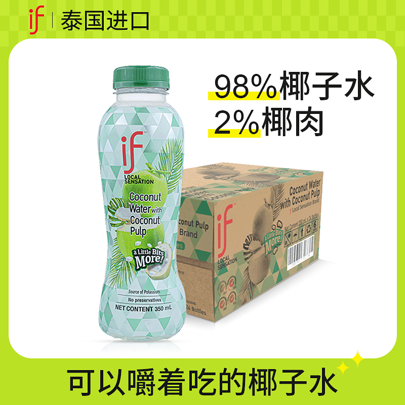 泰国原装进口if椰子水含2%椰肉椰汁350ml*24瓶整箱0脂肪果汁饮料