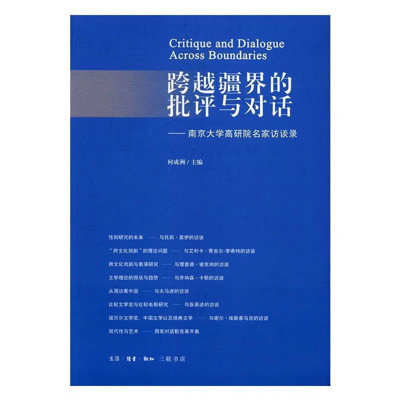 全新正版 跨越疆界的批评与对话:南京大学高研院名家访谈录 生活·读书·新知三联书店 9787108057907