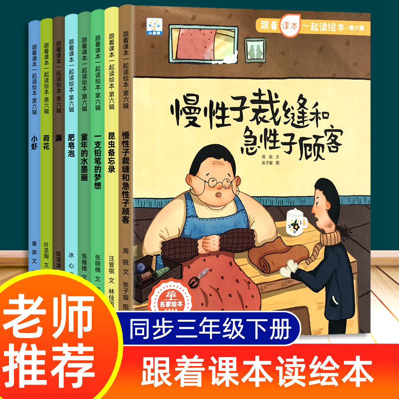 三年级下册跟着课本一起读中国名家获奖绘本系列同步小学生语文教材课本人教版6-7-8-9岁儿童课外阅读读物睡前故事书老师推荐童书