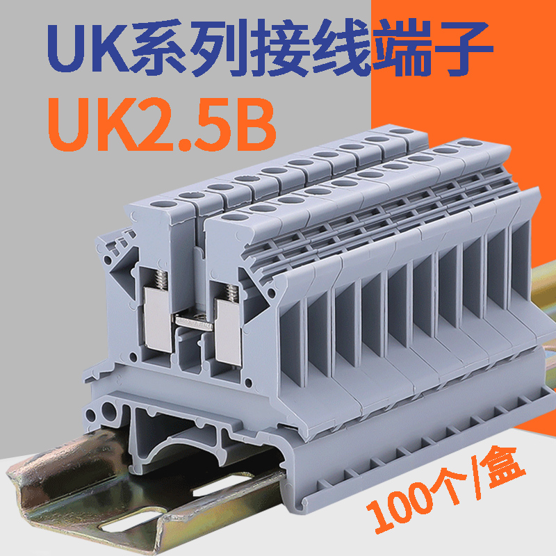 UK2.5B接线端子连接排UK2.5N导轨式电压端子排2.5平方 100片/盒