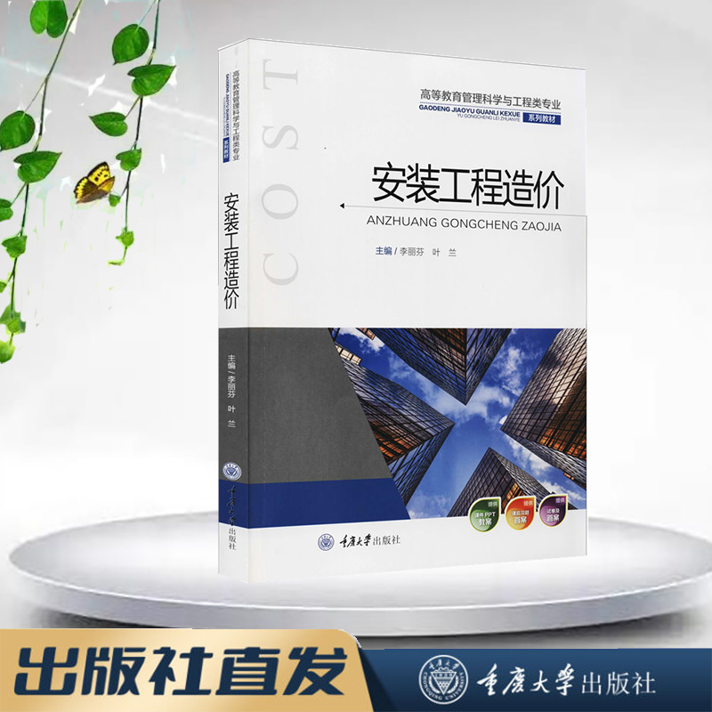 正版 安装工程造价 李丽芬 叶兰 重庆大学出版社 9787568928427 高等教育管理科学与工程类专业系列教材