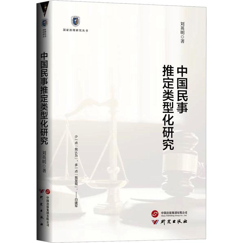 [rt] 中国民事推定类型化研究 9787519915490  刘英明 研究出版社 法律