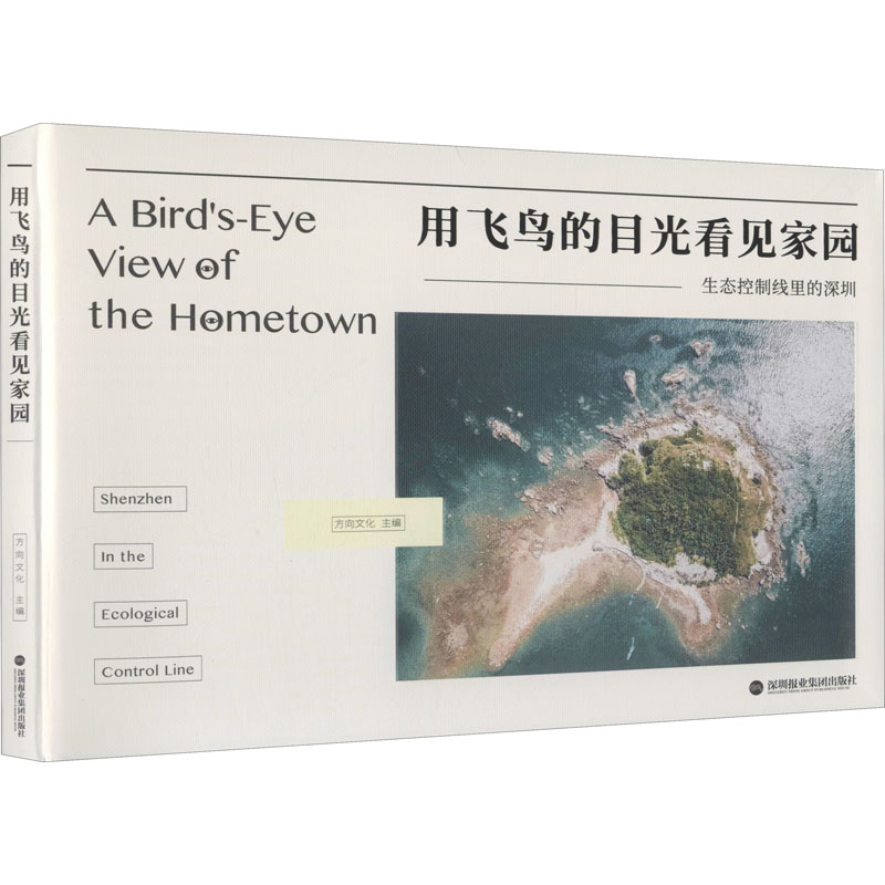 用飞鸟的目光看见家园 方向文化 编 环境科学 专业科技 深圳报业集团出版社 9787807099215 图书