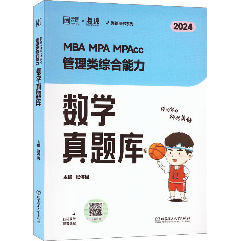 MBA MPA MPAcc 管理类综合能力数学真题库