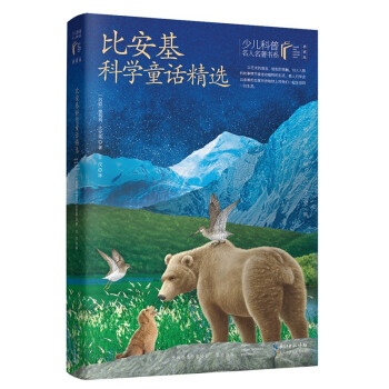 比安基科学童话精选(苏)维塔利·比安基著9787572117480长江少年儿童出版社
