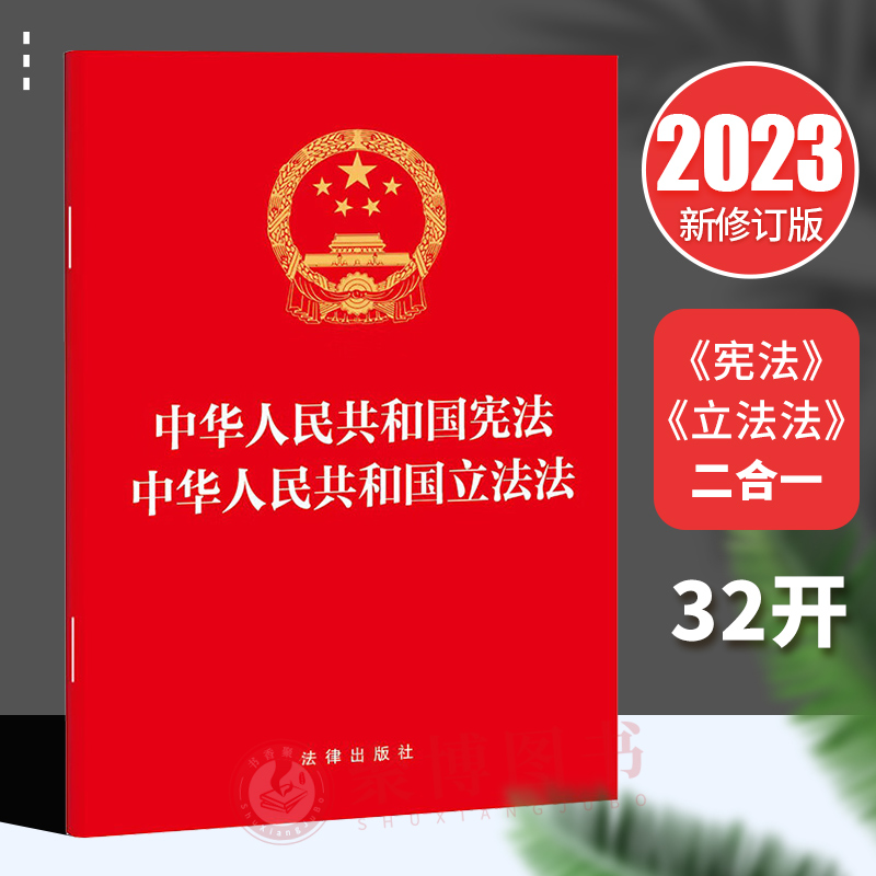 现货 正版2023新版 中华人民共和国宪法 中华人民共和国立法法（2023年版立法法）二合一单行本 法律出版社