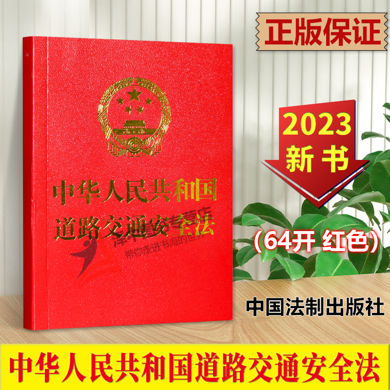 正版2023新书 中华人民共和国道路交通安全法 64开 红色 中国法制出版社9787521636758
