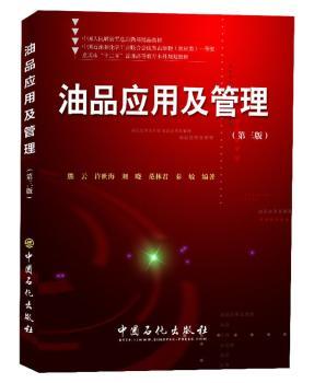正版新书 油品应用及管理 熊云[等]编著 97875112353 中国石化出版社