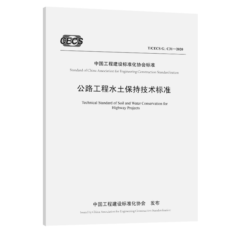T/ CECS G：C31-2020 公路工程水土保持技术标准 中国工程建设标准化协会标准 人民交通出版社