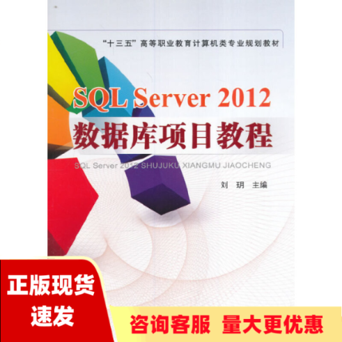 【正版书包邮】SQLServer2012数据库项目教程刘玥中国铁道出版社